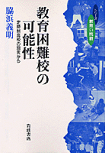 教育困難校の可能性／脇浜 義明｜シリーズ 教育の挑戦 - 岩波書店