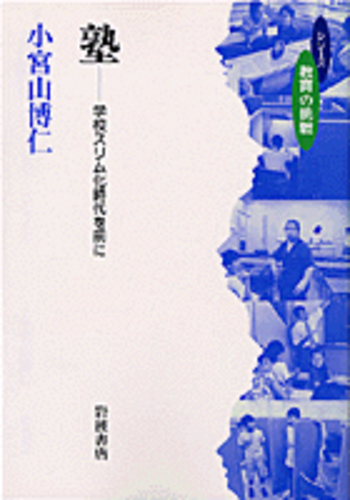 塾／小宮山 博仁｜シリーズ 教育の挑戦 - 岩波書店