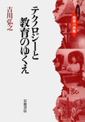 テクノロジーと教育のゆくえ／吉川 弘之｜シリーズ 教育の挑戦 - 岩波書店