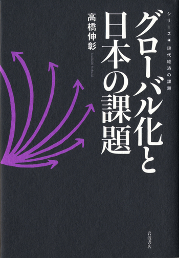 グローバル化と日本の課題／高橋 伸彰｜シリーズ 現代経済の課題
