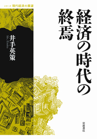 資本主義の新しい形／諸富 徹｜シリーズ 現代経済の展望 - 岩波書店