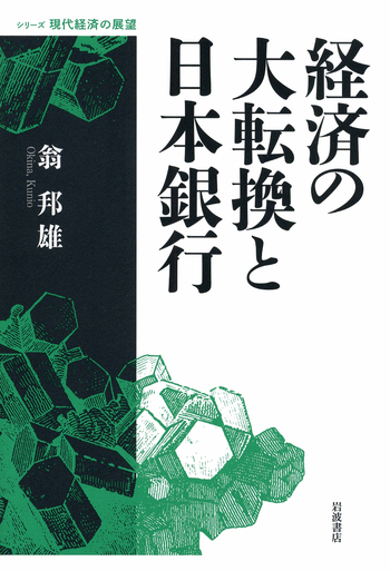 経済の大転換と日本銀行／翁 邦雄｜シリーズ 現代経済の展望 - 岩波書店