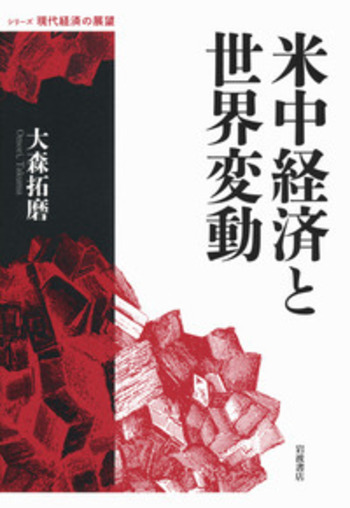 米中経済と世界変動／大森 拓磨｜シリーズ 現代経済の展望