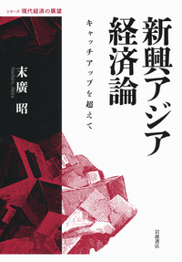 新興アジア経済論／末廣 昭｜シリーズ 現代経済の展望 - 岩波書店