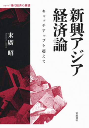 【中古】 日本経済の新展開 人間復興の経済・余暇論/新評論/田村正勝（経済学） 9784535540897_600.in01.jpg?