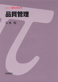 JUSE-QCASによる品質管理　久米 均 JUSE-QCAS早わかり | 久米 均 |本 | 通販 | Amazon