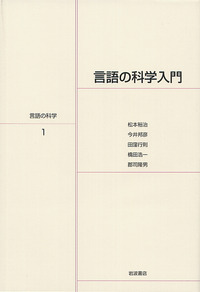言語の科学 岩波講座全11巻セット 岩波講座 言語の科学 全11巻セット 言語の科学 岩波講座全11巻セット