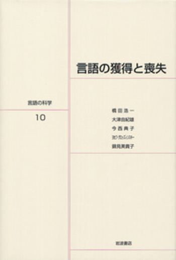 言語の獲得と喪失／橋田 浩一, 大津 由紀雄, 今西 典子, ヨセフ