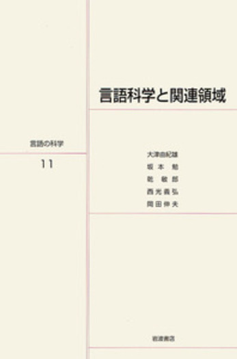 言語の科学 ７/岩波書店/大津由紀雄（単行本） 言語科学と関連領域／大津 由紀雄, 坂本 勉, 乾 敏郎, 西光 義弘