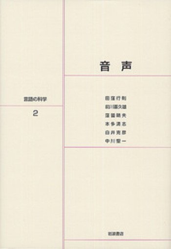 声と言葉のしくみ 音声／田窪 行則, 前川 喜久雄, 窪薗 晴夫, 本多 清志, 白井