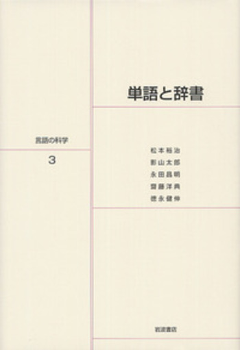 単語と辞書／松本 裕治, 影山 太郎, 永田 昌明, 齋藤 洋典, 徳永 健伸