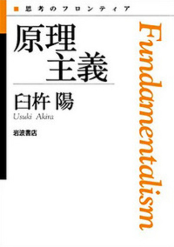 日蓮思想の論理構造 一神教原理主義との対比 構造と自然 - 株式会社 勁草書房