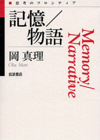 記憶／物語／岡 真理｜シリーズ 思考のフロンティア - 岩波書店