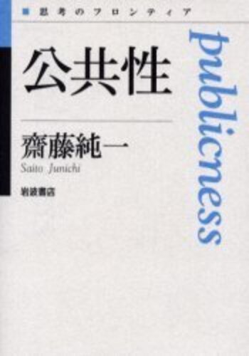 公共性／齋藤 純一｜シリーズ 思考のフロンティア - 岩波書店