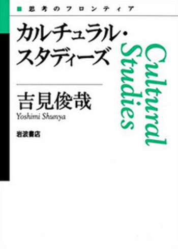 音楽のカルチュラル・スタディーズ（単行本） カルチュラル・スタディーズ／吉見 俊哉｜シリーズ 思考のフロンティア