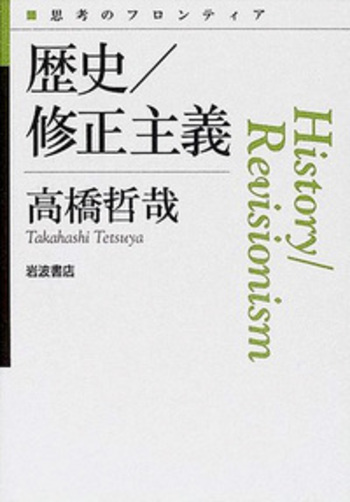 歴史／修正主義／高橋 哲哉｜シリーズ 思考のフロンティア