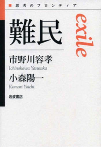 難民／市野川 容孝, 小森 陽一｜シリーズ 思考のフロンティア 第Ⅱ期