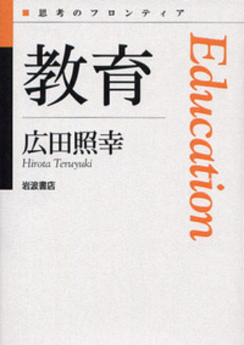 教育／広田 照幸｜シリーズ 思考のフロンティア 第Ⅱ期 - 岩波書店