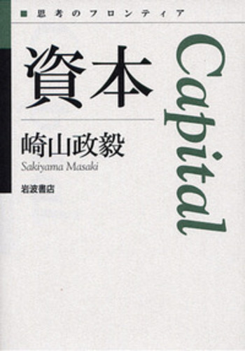 資本／崎山 政毅｜シリーズ 思考のフロンティア 第Ⅱ期 - 岩波書店