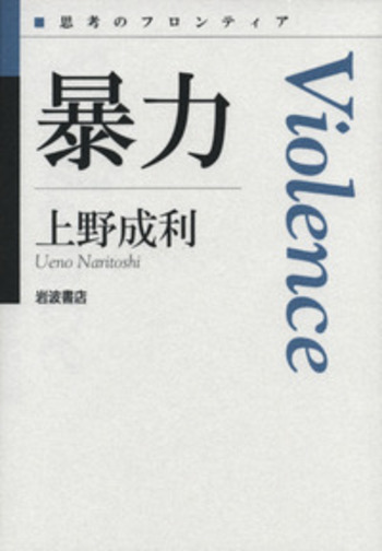 暴力／上野 成利｜シリーズ 思考のフロンティア 第Ⅱ期 - 岩波書店