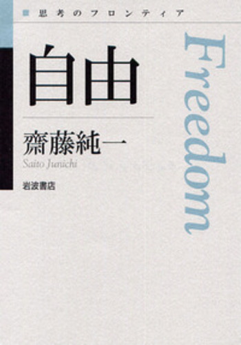 自由／齋藤 純一｜シリーズ 思考のフロンティア 第Ⅱ期 - 岩波書店
