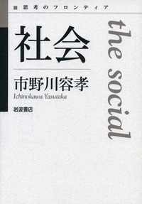 現代社会学講座〈第2〉地域生活の社会学 (1964年) 現代社会の
