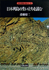 日本列島の生い立ちを読む／斎藤 靖二｜新装ワイド版 自然景観の読み方