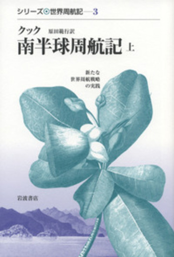 クック 南半球周航記 上／クック, 原田 範行｜シリーズ 世界周航記