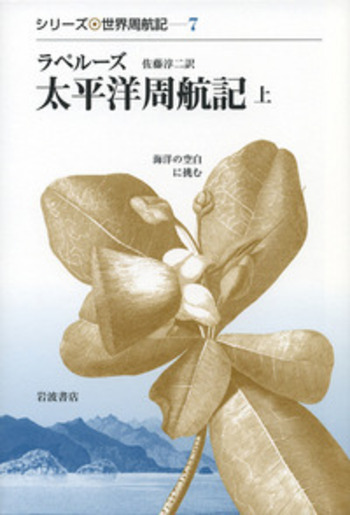 ラペルーズ 太平洋周航記 上／ラペルーズ, 佐藤 淳二｜シリーズ 世界