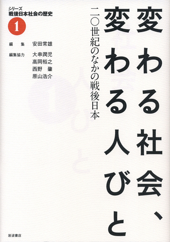 変わる社会，変わる人びと／安田 常雄, 大串 潤児, 高岡 裕之, 西野 肇