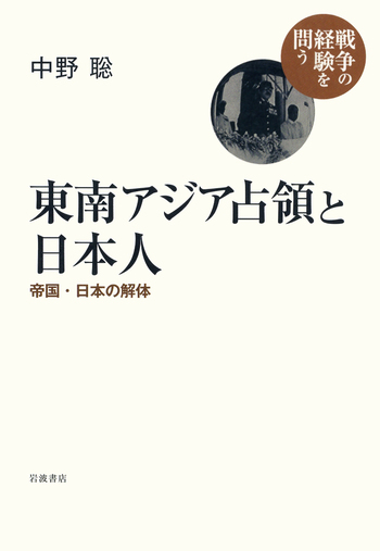 東南アジア占領と日本人／中野 聡｜シリーズ 戦争の経験を問う - 岩波書店
