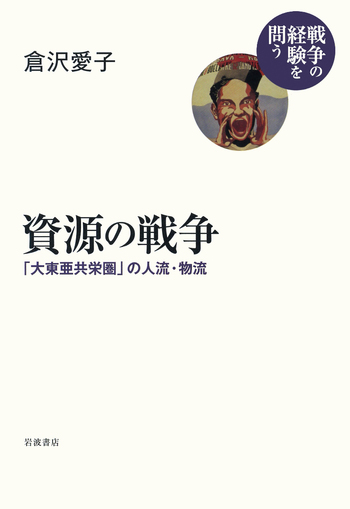 資源の戦争／倉沢 愛子｜シリーズ 戦争の経験を問う - 岩波書店