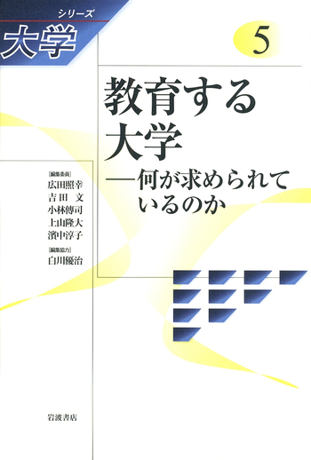 教育する大学／広田 照幸, 吉田 文, 小林 傳司, 上山 隆大, 濱中 淳子