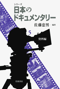 佐藤 忠男 - 岩波書店