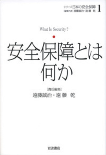 安全保障とは何か／遠藤 誠治, 遠藤 乾｜シリーズ 日本の安全保障