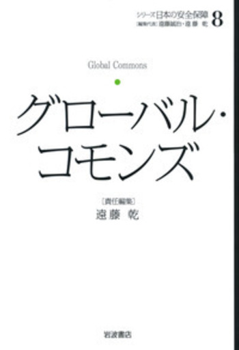 グローバル・コモンズ／遠藤 乾｜シリーズ 日本の安全保障 - 岩波書店