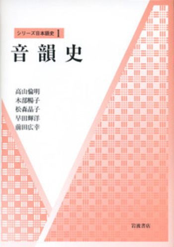 音韻史／高山 倫明, 木部 暢子, 松森 晶子, 早田 輝洋, 前田