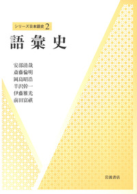 禅門抄物の語彙の研究 資料性の検討/おうふう/佐藤亨（日本語学）（単行本） 語彙史／安部 清哉, 斎藤 倫明, 岡島 昭浩, 半沢 幹一, 伊藤