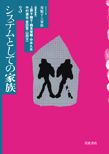 システムとしての家族／上野 千鶴子, 鶴見 俊輔, 中井 久夫, 中村 達也