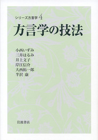 シリ-ズ方言学 ３/岩波書店/小林隆（単行本） ものの言いかた西東／小林 隆, 澤村 美幸｜岩波新書 - 岩波書店