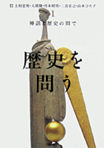 神話と歴史の間で／山本 ひろ子｜シリーズ 歴史を問う - 岩波書店