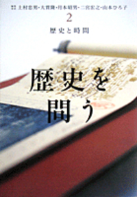 歴史と時間/月本 昭男|シリーズ 歴史を問う - 岩波書店 歴史と時間/月本 昭男|シリーズ 歴史を問う - 岩波書店
