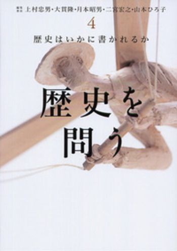 二宮宏之著作集 第３巻/岩波書店/二宮宏之（単行本） 歴史はいかに書かれるか／二宮 宏之｜シリーズ 歴史を問う - 岩波書店