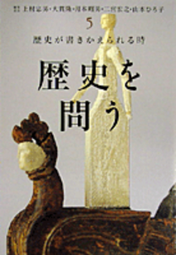 歴史が書きかえられる時／上村 忠男｜シリーズ 歴史を問う - 岩波書店