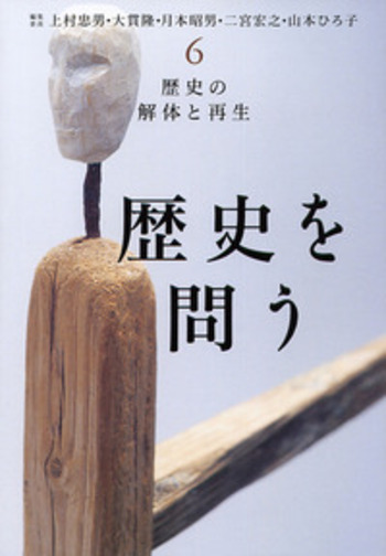 歴史の解体と再生／上村 忠男, 大貫 隆, 月本 昭男, 二宮 宏之, 山本