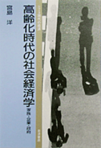 高齢化時代の社会経済学／宮島 洋｜シリーズ 現代の経済 - 岩波書店