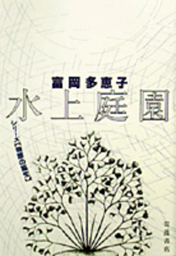 水上庭園／富岡 多惠子｜シリーズ 物語の誕生 - 岩波書店