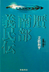 立松 和平 - 岩波書店