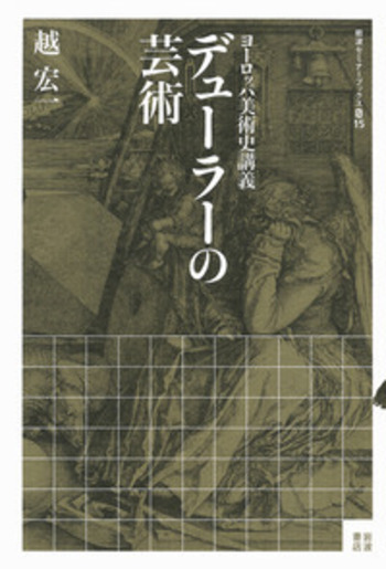 ヨーロッパ美術史講義 デューラーの芸術／越 宏一｜岩波セミナー