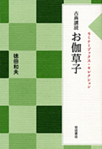 徳田 和夫 - 岩波書店